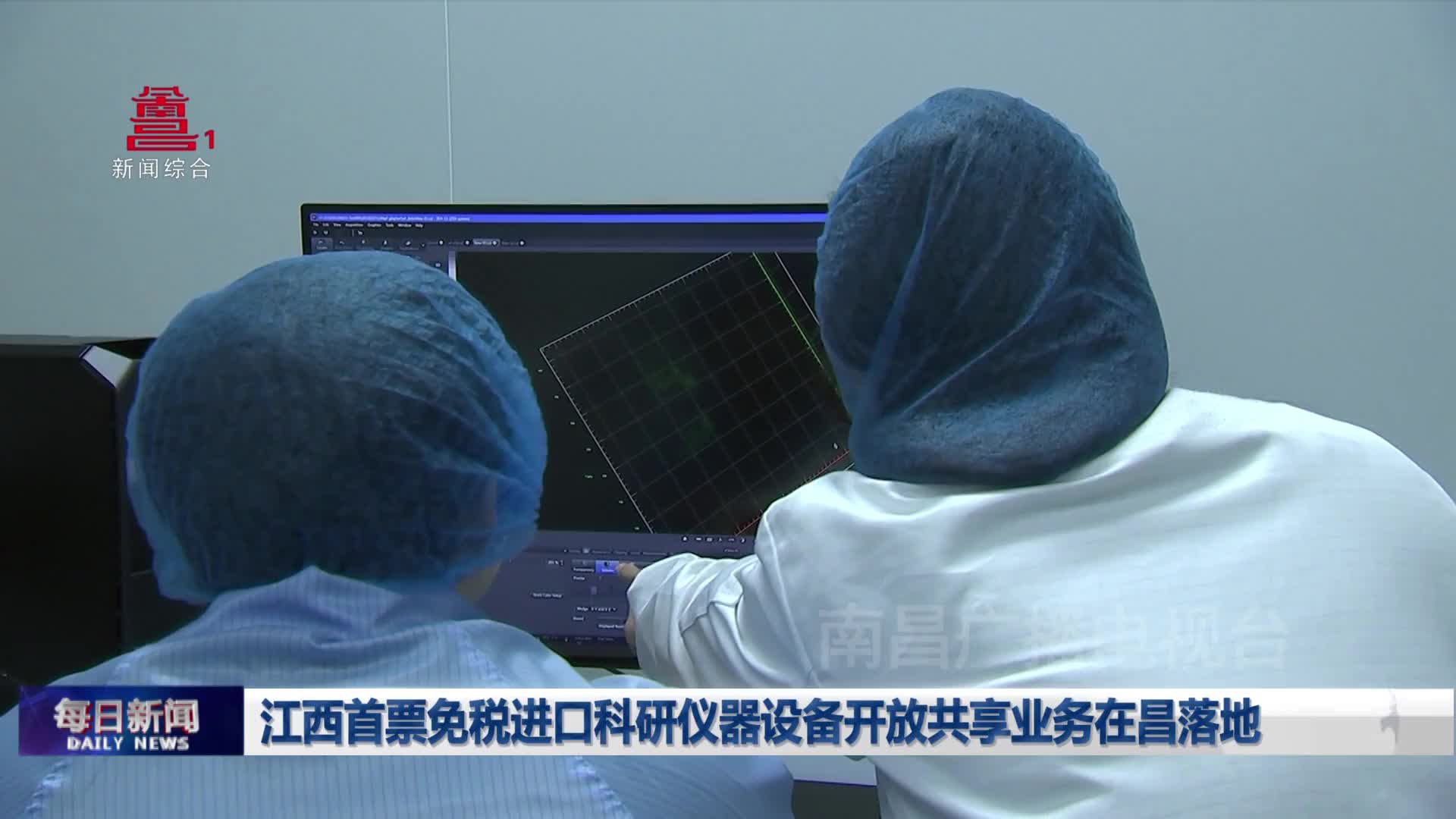 江西首票免税进口科研仪器设备开放共享业务在昌落地