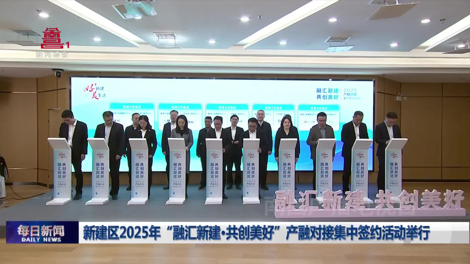 新建区2025年“融汇新建·共创美好”产融对接集中签约活动举行