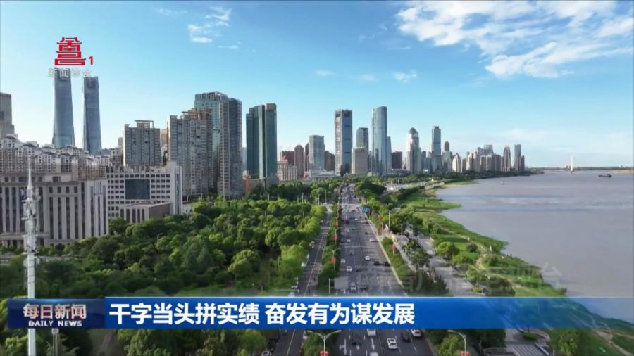 干字当头 奋发有为 加快推动南昌高质量发展