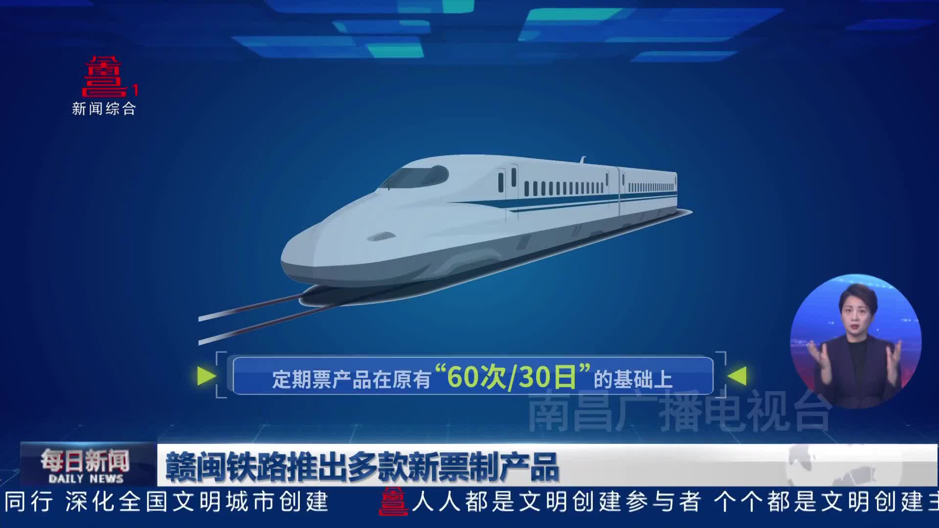 赣闽铁路推出多款新票制产品