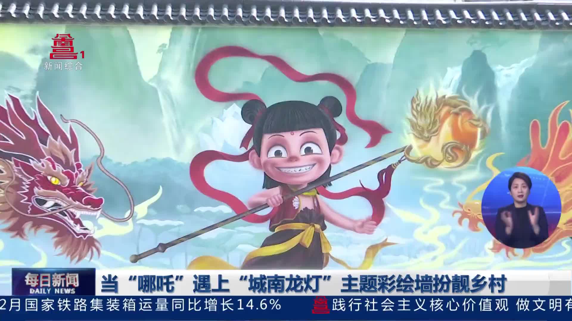 “当“哪吒”遇上“城南龙灯” 主题彩绘墙扮靓乡村