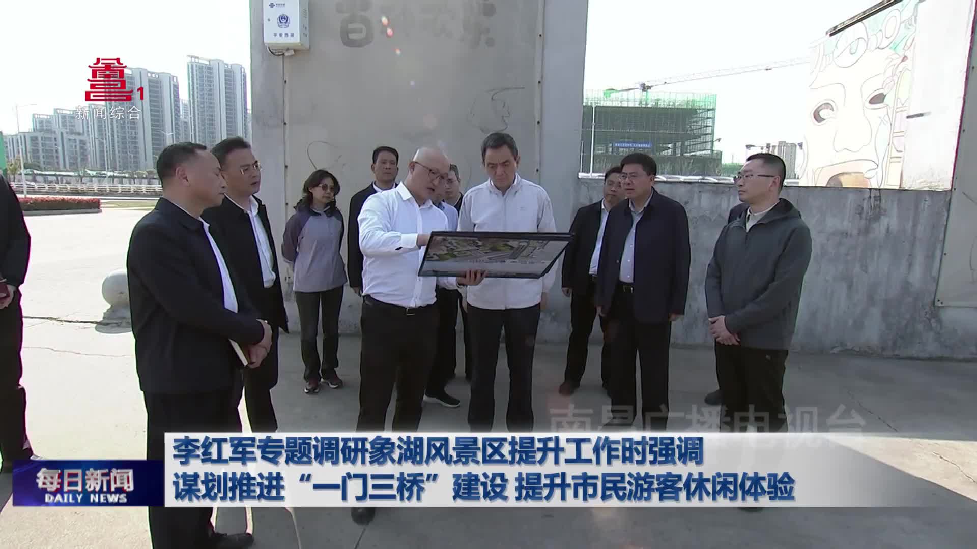 李红军专题调研象湖风景区提升工作时强调 谋划推进“一门三桥”建设 提升市民游客休闲体验