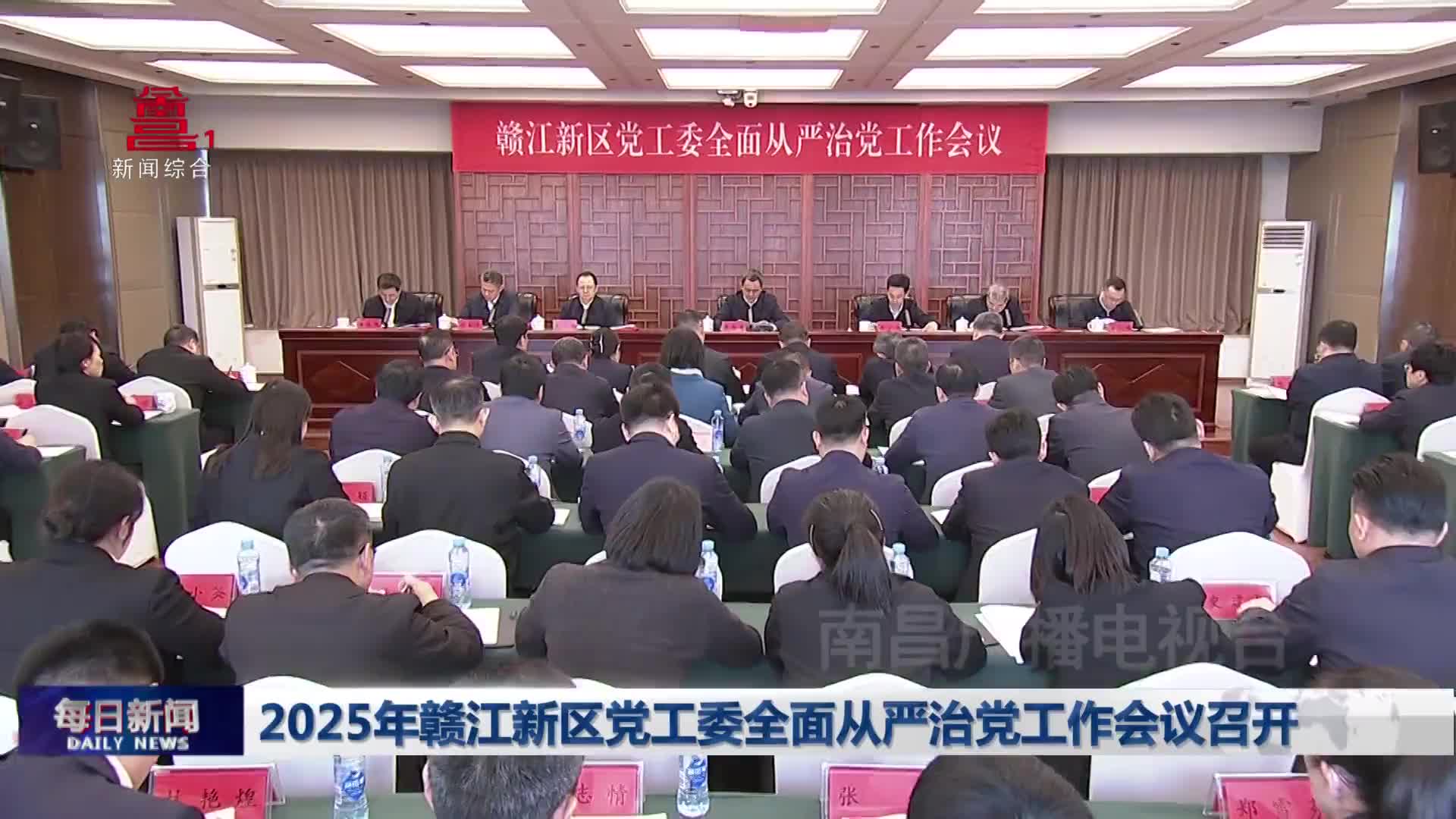 2025年赣江新区党工委全面从严治党工作会议召开