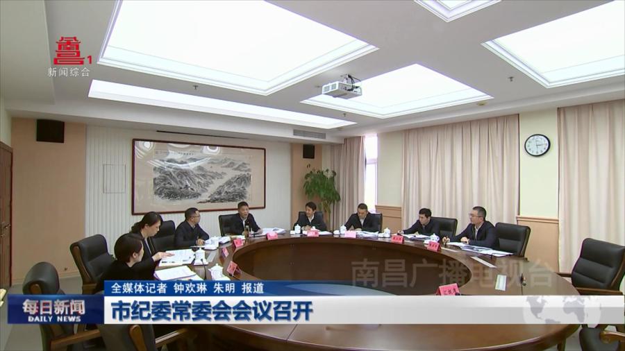 市纪委常委会会议召开