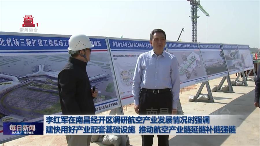 李红军在南昌经开区调研航空产业发展情况时强调