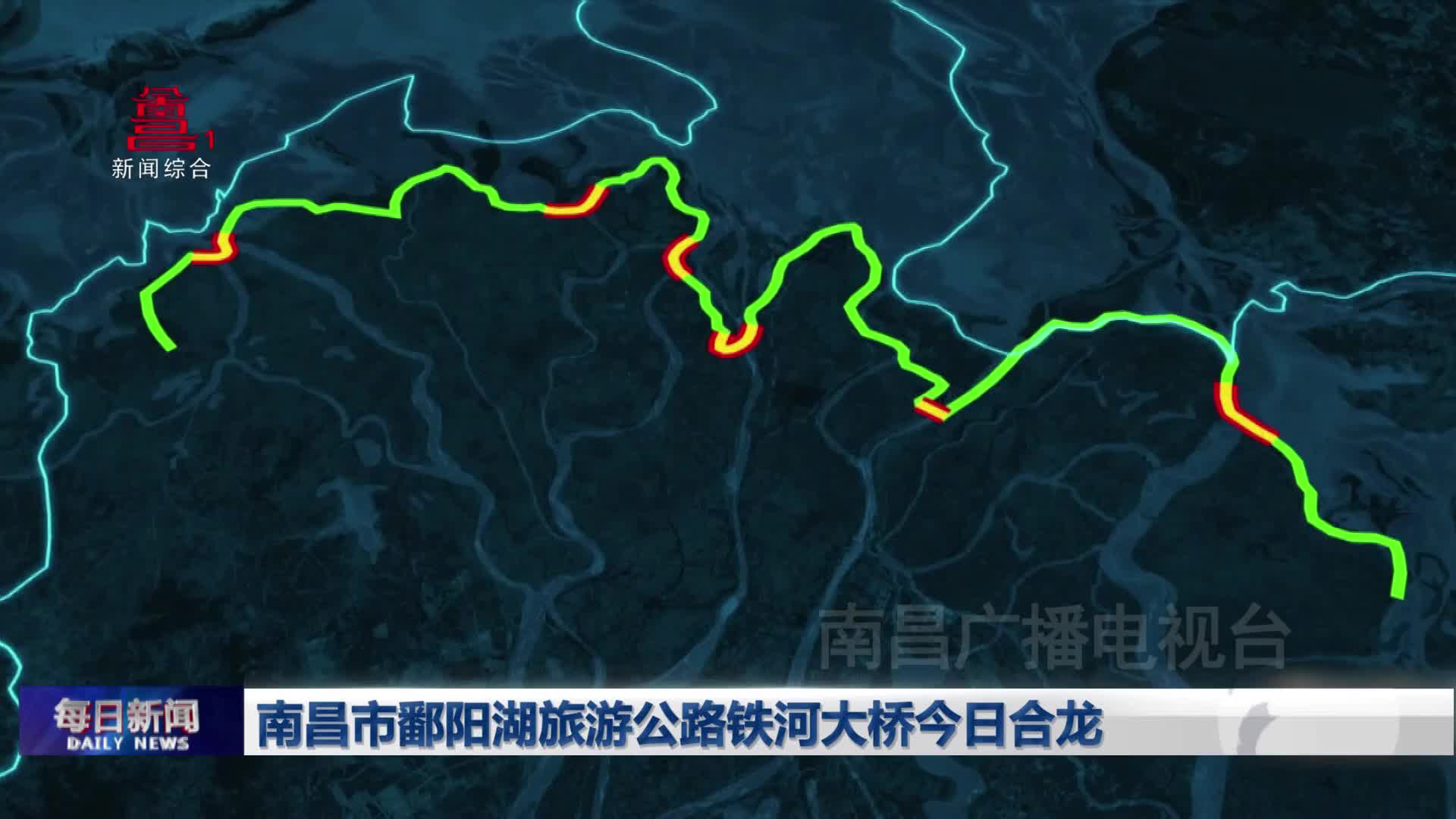 南昌市鄱阳湖旅游公路铁河大桥今日合龙