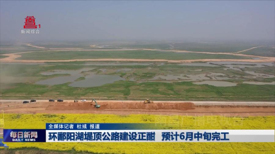 环鄱阳湖堤顶公路建设正酣 预计6月中旬完工