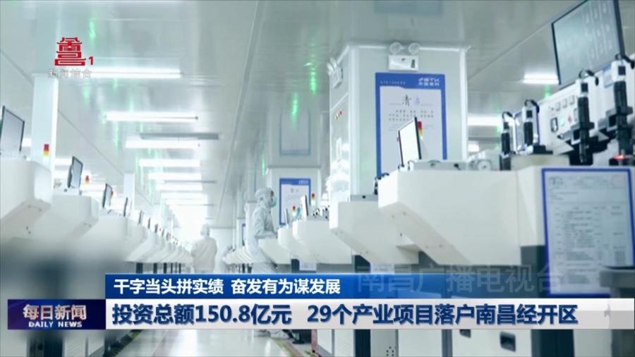 投资总额150.8亿元  29个产业项目落户经开区