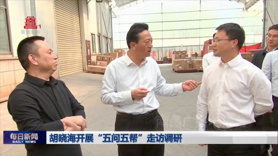 胡晓海开展“五问五帮”走访调研