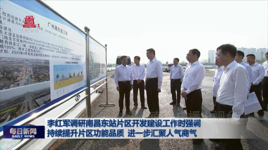 李红军调研南昌东站片区开发建设工作时强调   持续提升片区功能品质 进一步汇聚人气商气