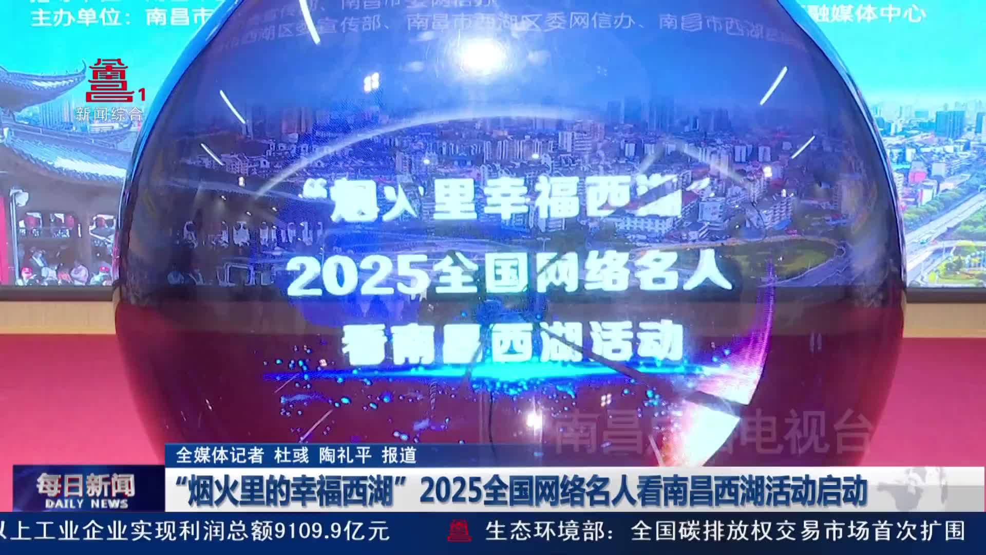 “烟火里的幸福西湖”2025全国网络名人看南昌西湖活动启动