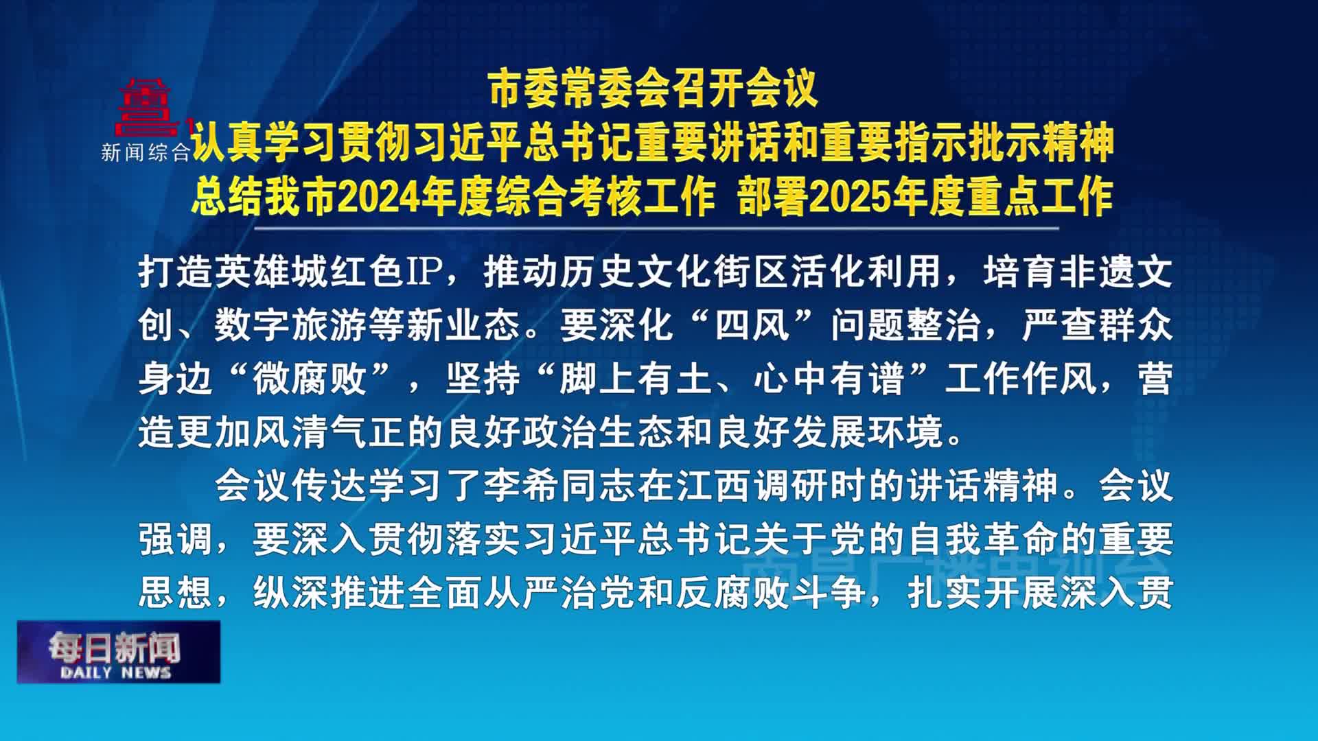 市委常委会召开会议 认真学习贯彻习近平总书记重要讲话和重要指示批示精神 总结我市2024年度综合考核工作 部署2025年度重点工作