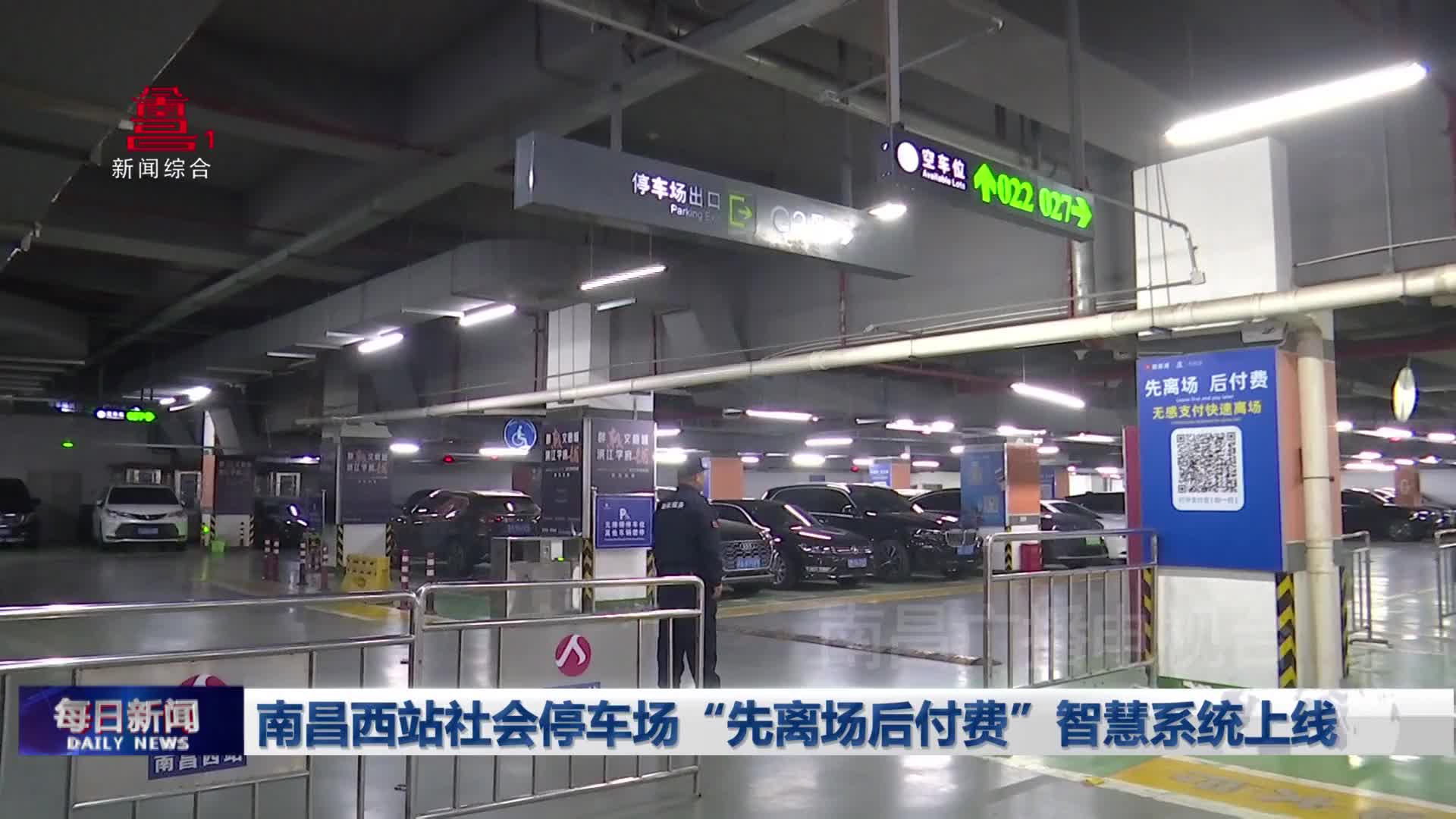 南昌西站社会停车场“先离场后付费”智慧系统上线