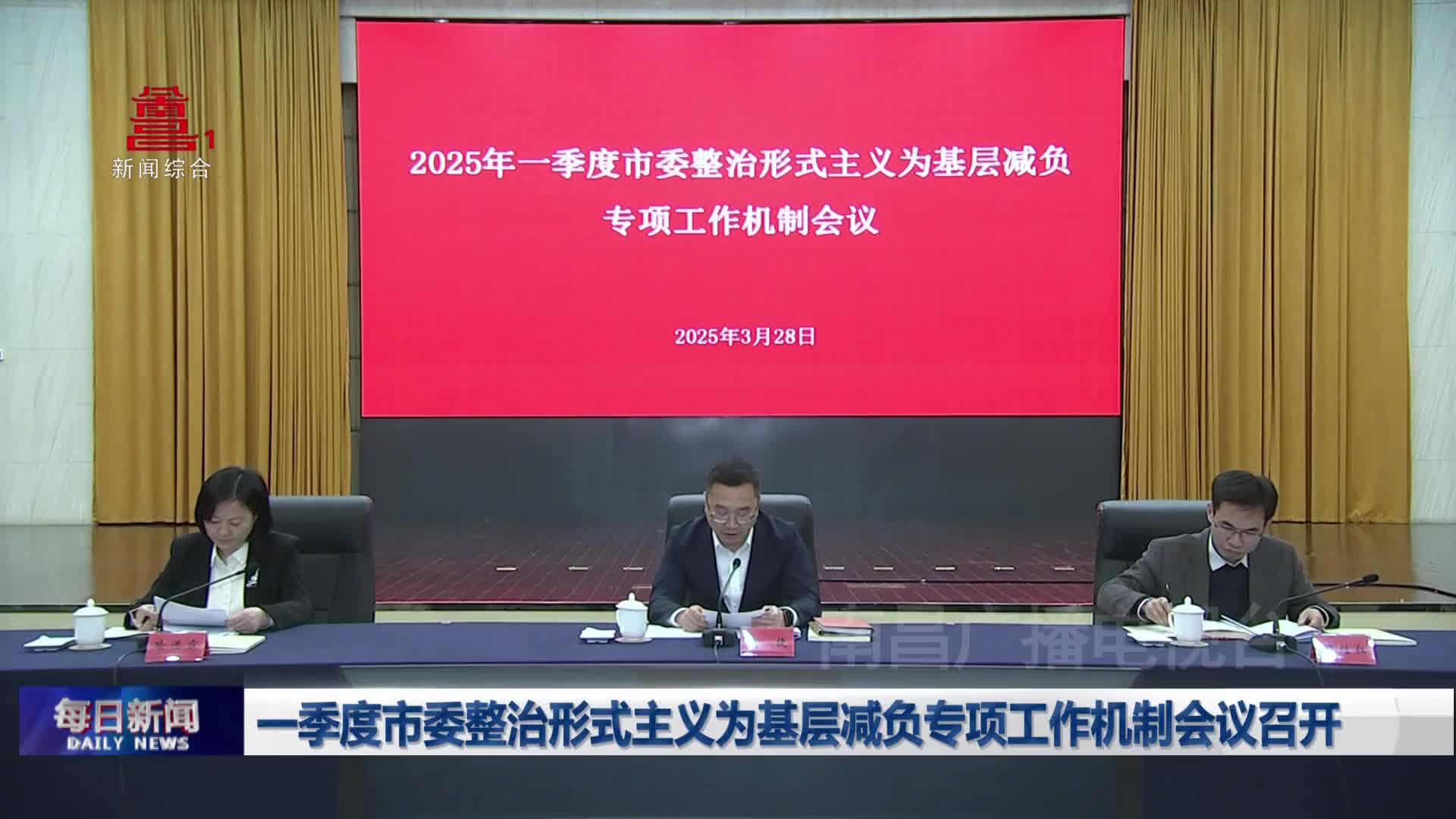 一季度市委整治形式主义为基层减负专项工作机制会议召开