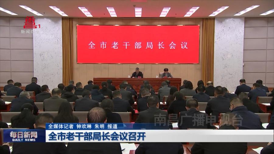 全市老干部局长会议召开