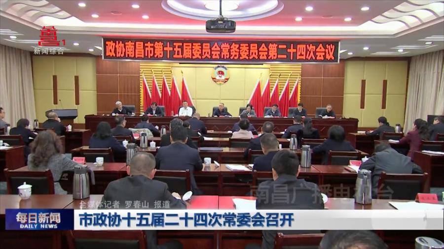 市政协十五届二十四次常委会召开