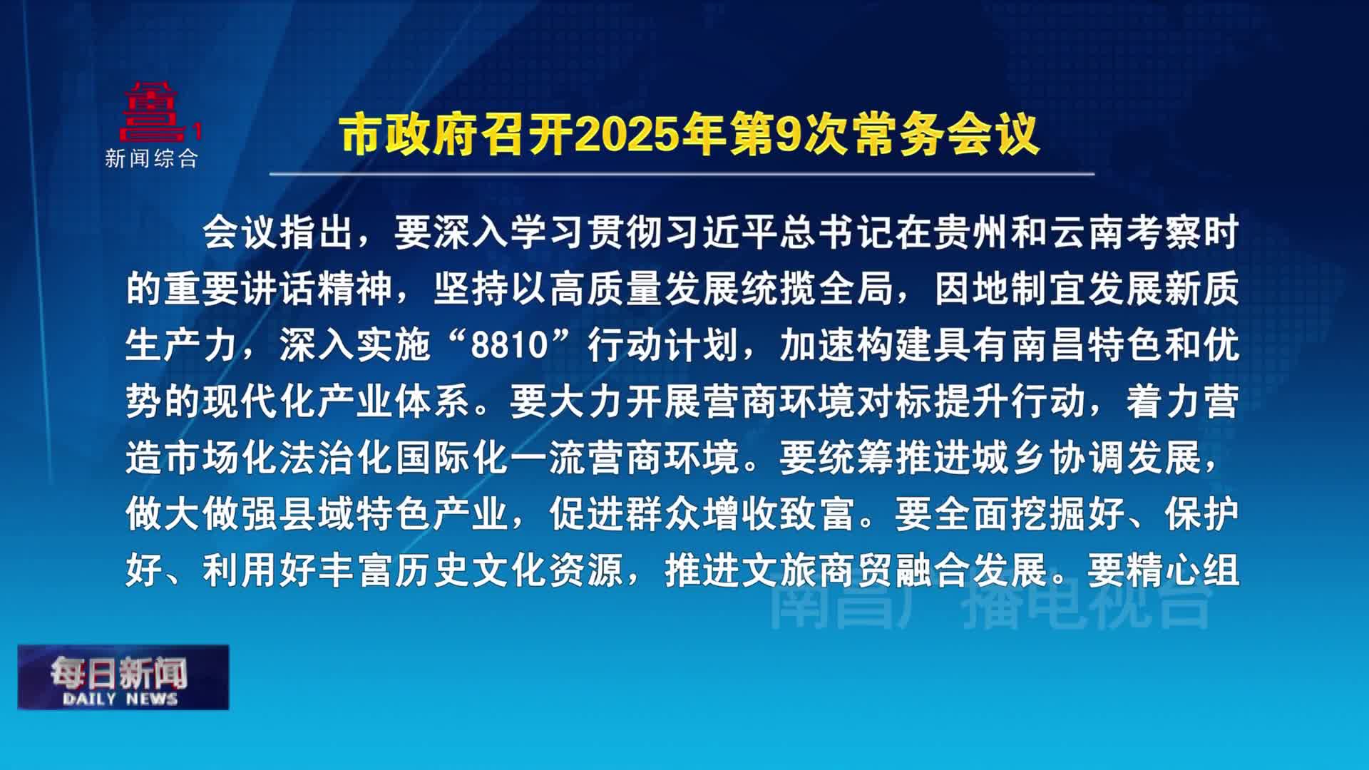 市政府召开2025年第9次常务会议