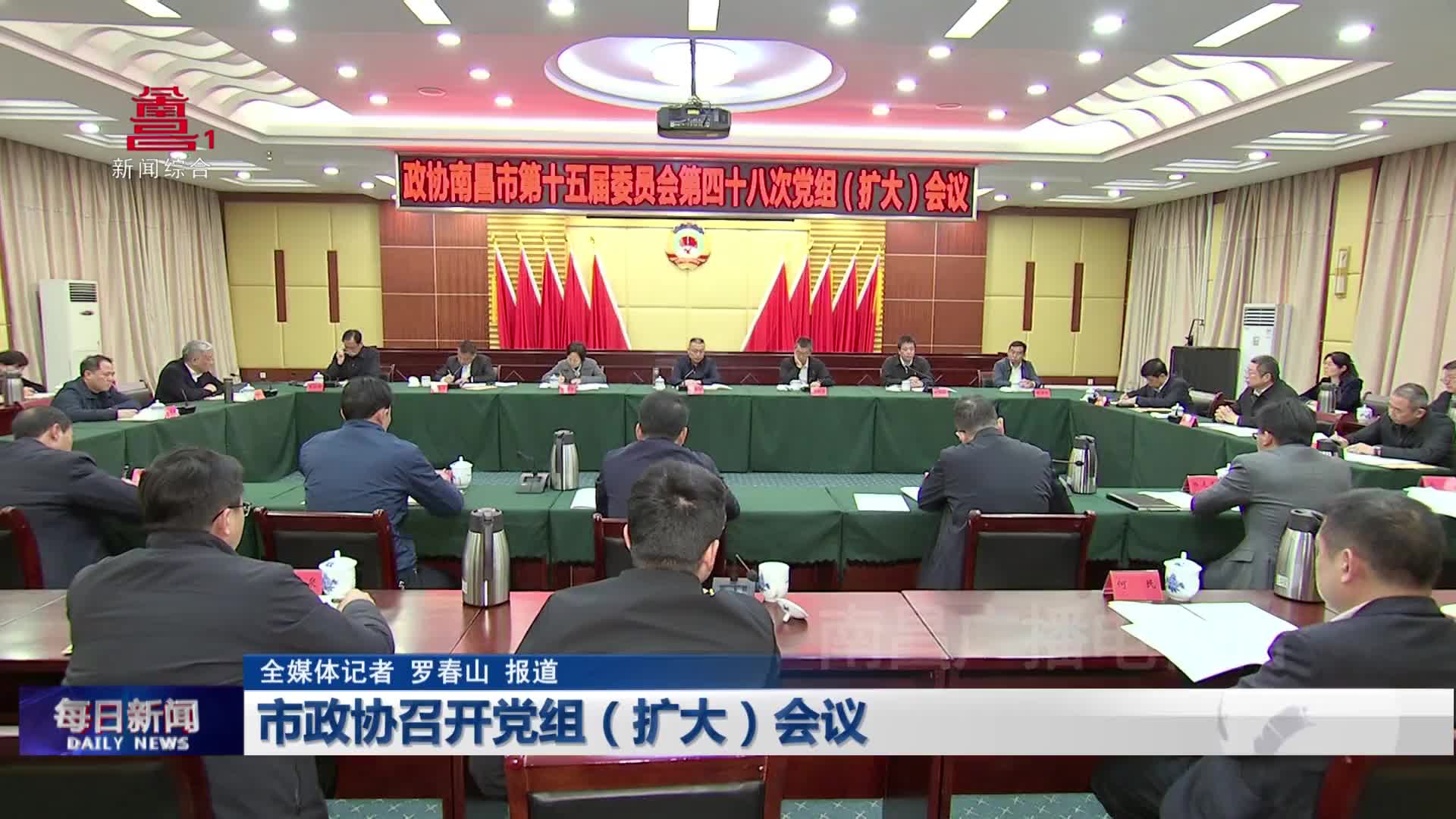 市政协召开党组（扩大）会议