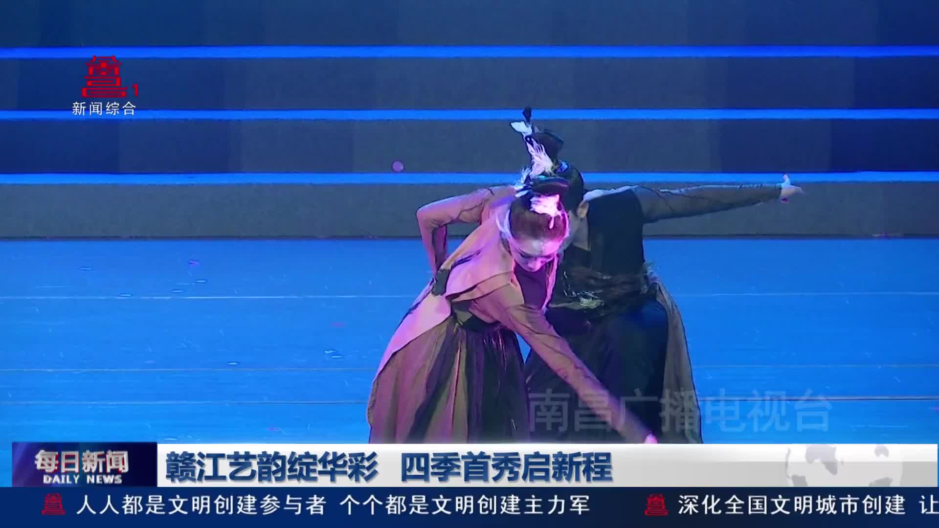 赣江艺韵绽华彩 四季首秀启新程