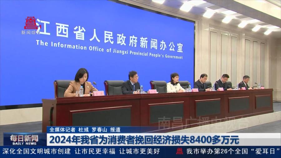 2024年我省为消费者挽回经济损失8400多万元
