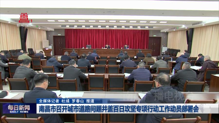 南昌市召开城市道路问题井盖百日攻坚专项行动工作动员部署会