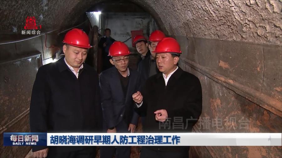 胡晓海调研早期人防工程治理工作