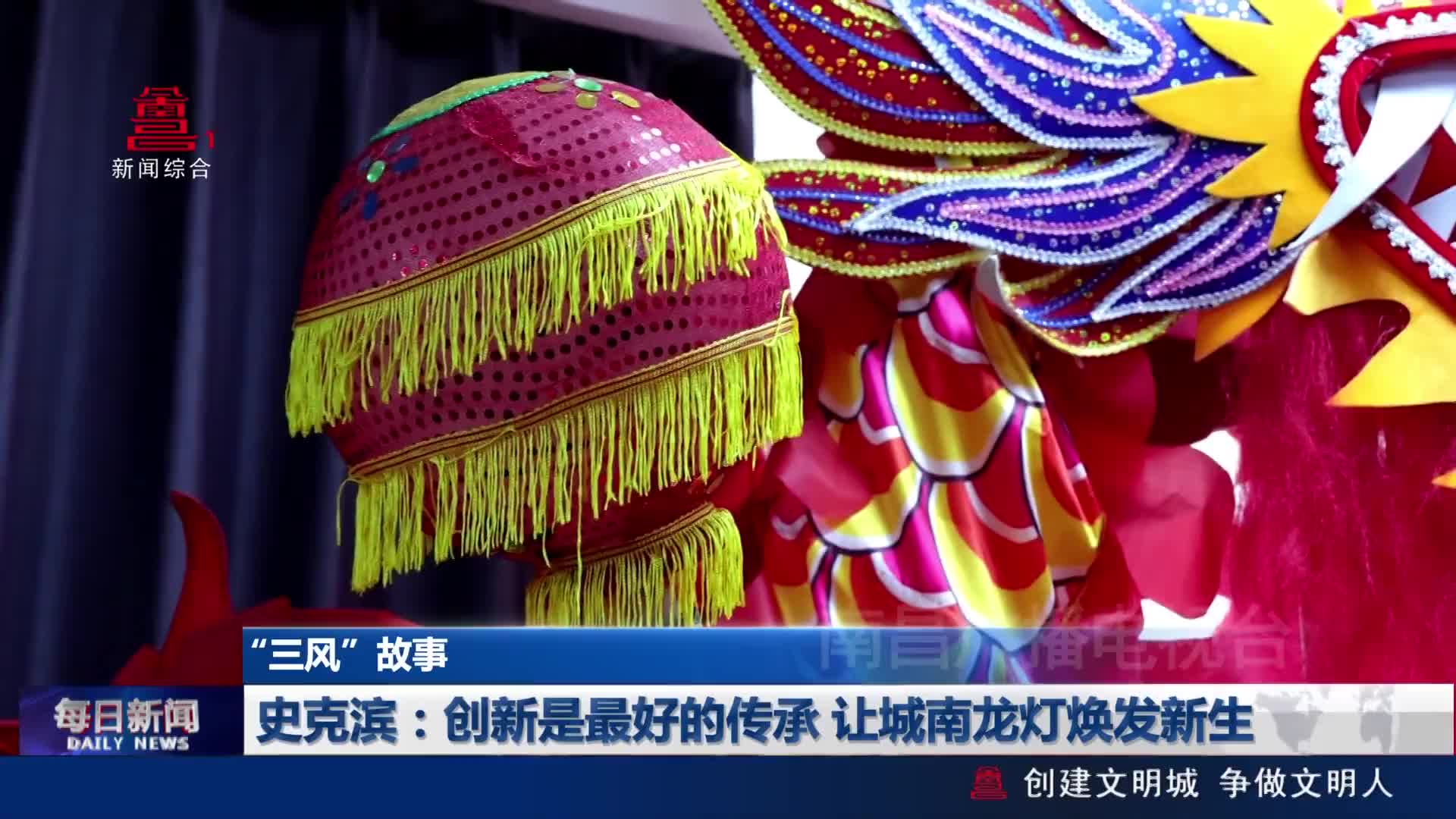 史克滨：创新是最好的传承 让城南龙灯焕发新生