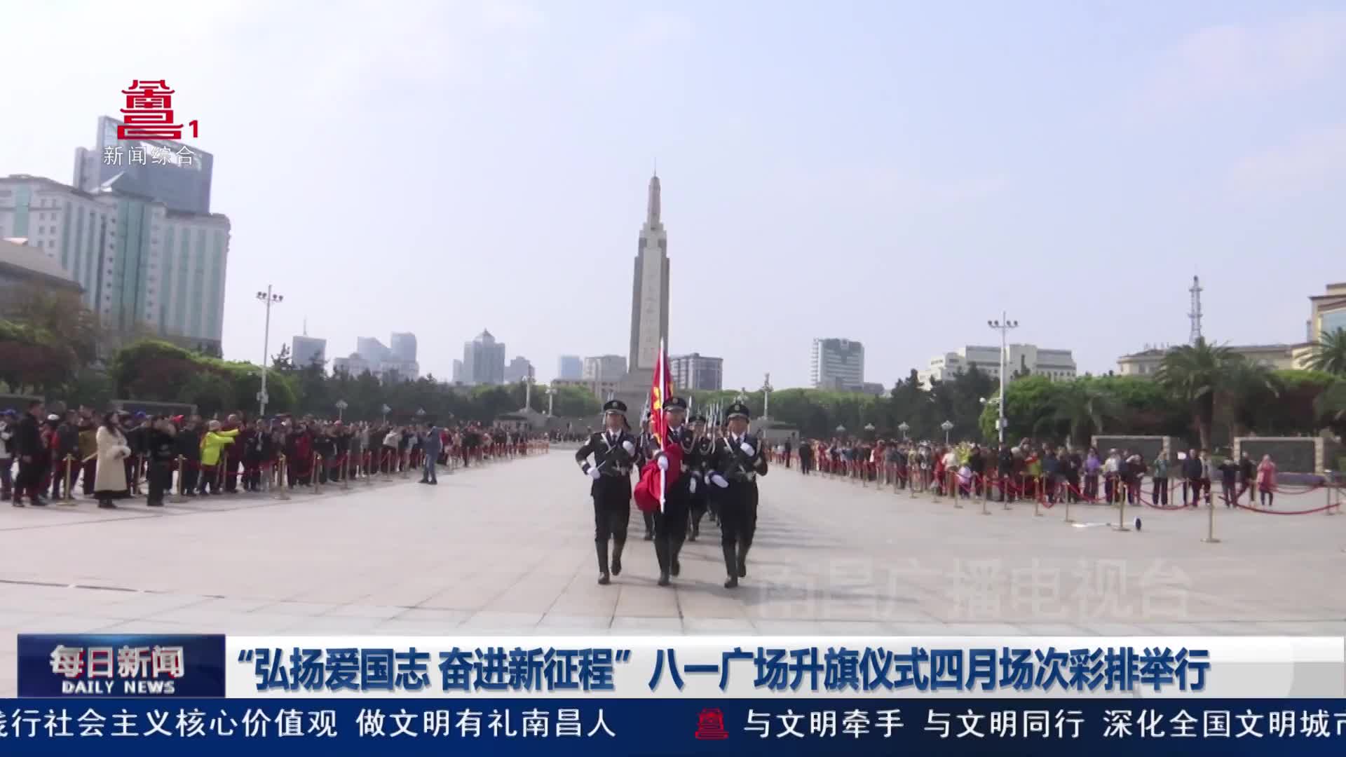 “弘扬爱国志 奋进新征程”八一广场升旗仪式四月场次彩排举行