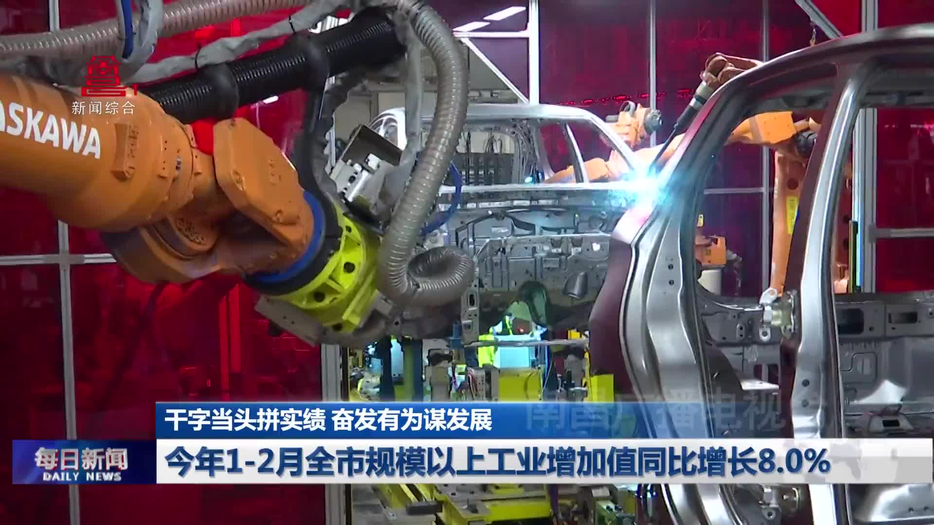 今年1-2月全市规模以上工业增加值同比增长8.0%