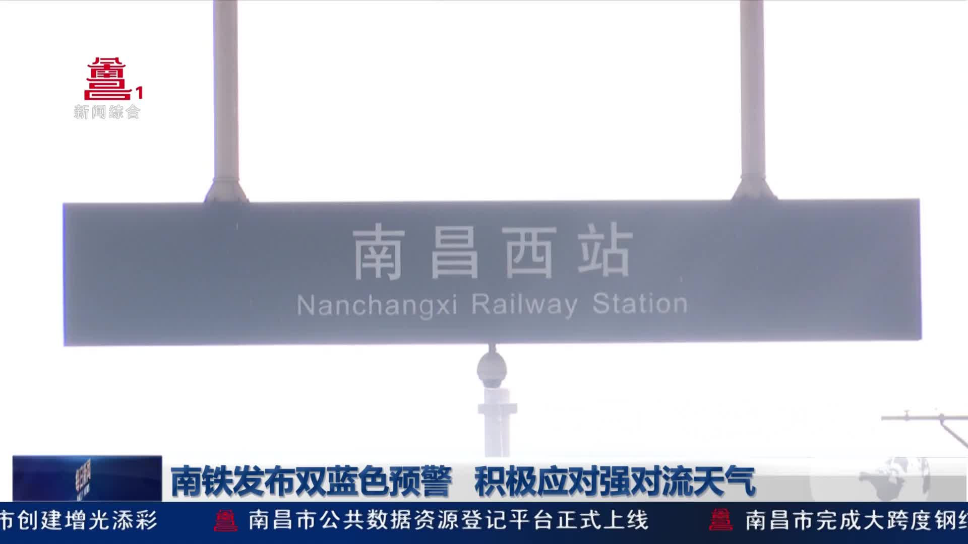 南铁发布双蓝色预警 积极应对强对流天气