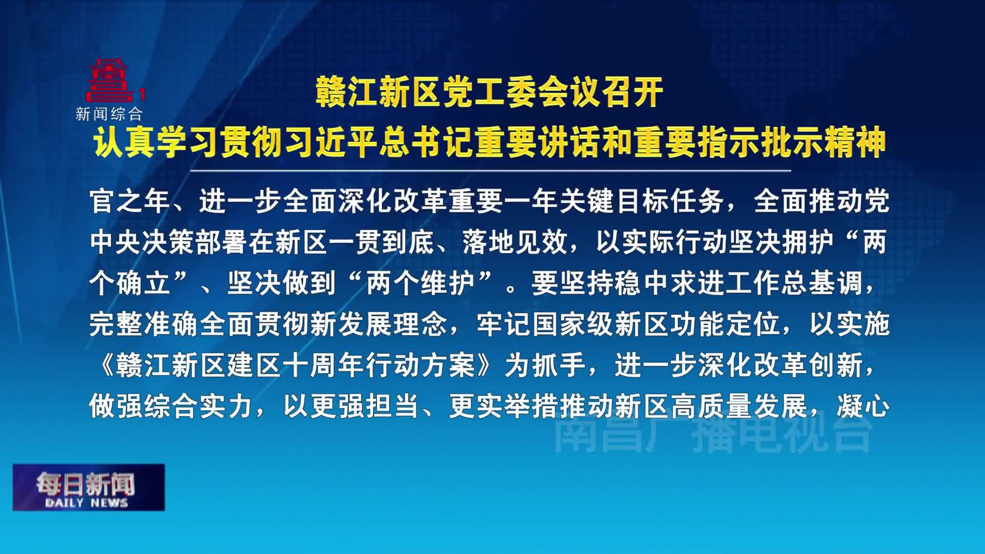 赣江新区党工委会议召开 认真学习贯彻习近平总书记重要讲话和重要指示批示精神