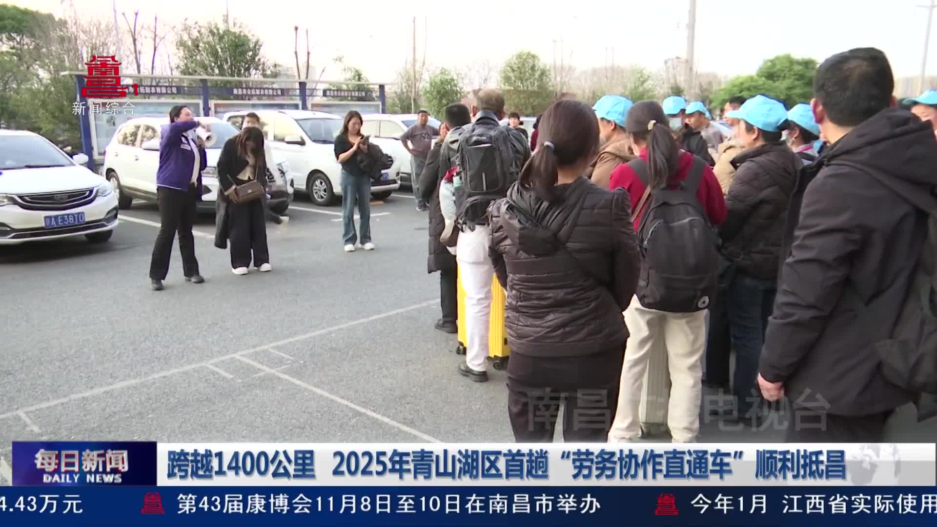跨越1400公里  2025年青山湖区首趟“劳务协作直通车”顺利抵昌