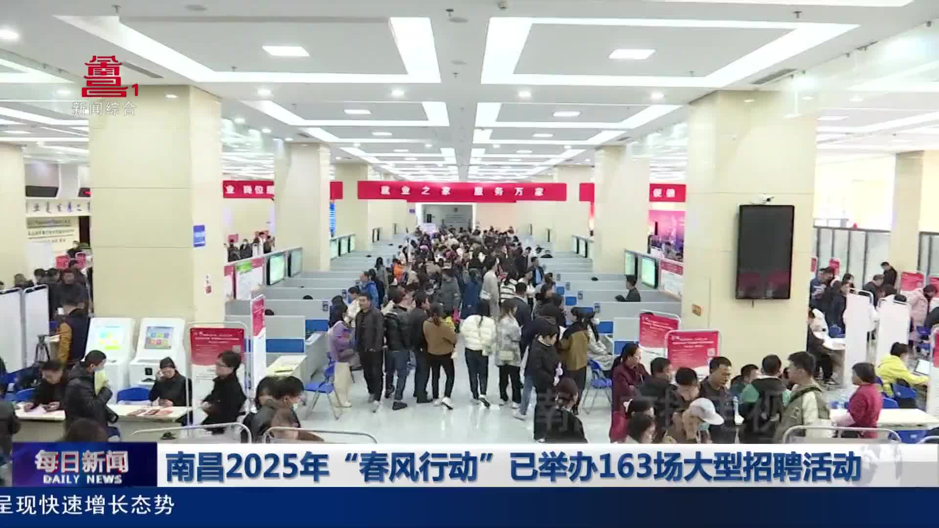 南昌2025年“春风行动”已举办163场大型招聘活动