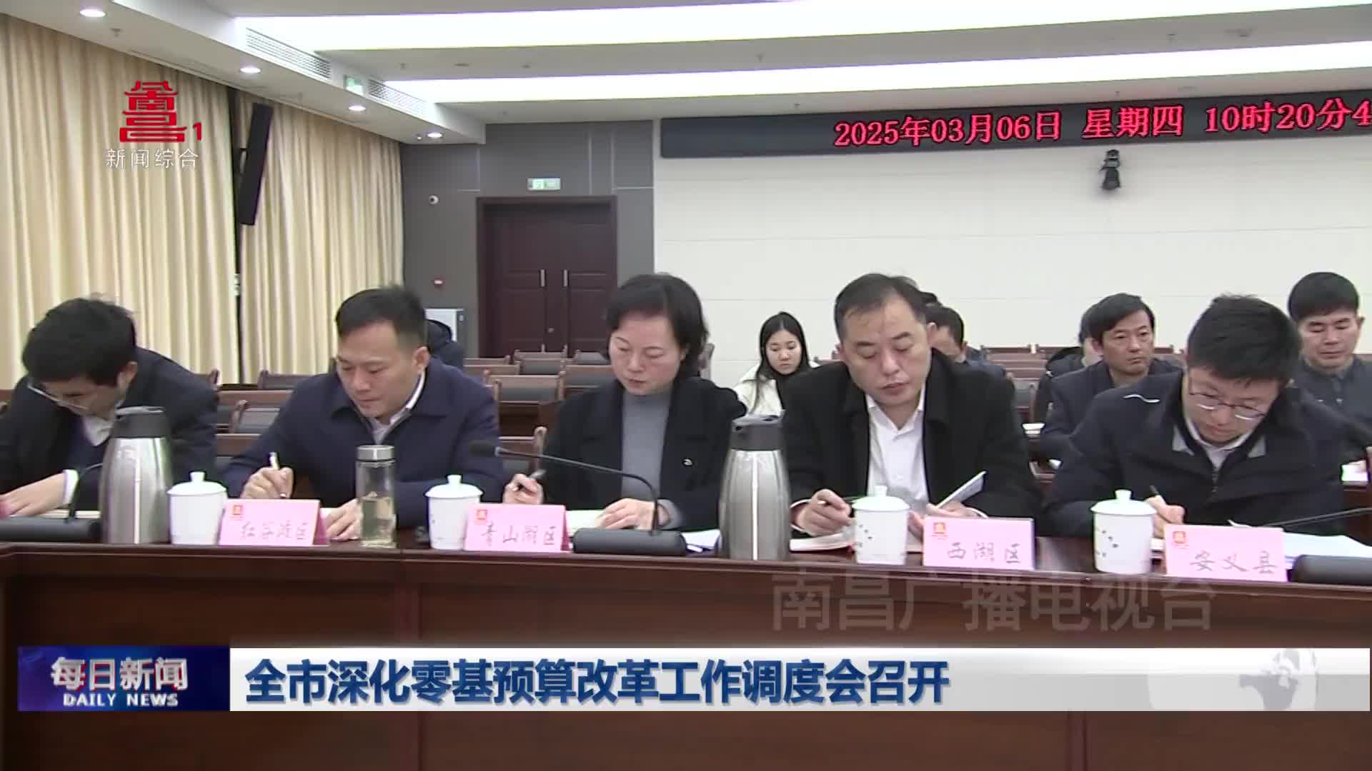 全市深化零基预算改革工作调度会召开