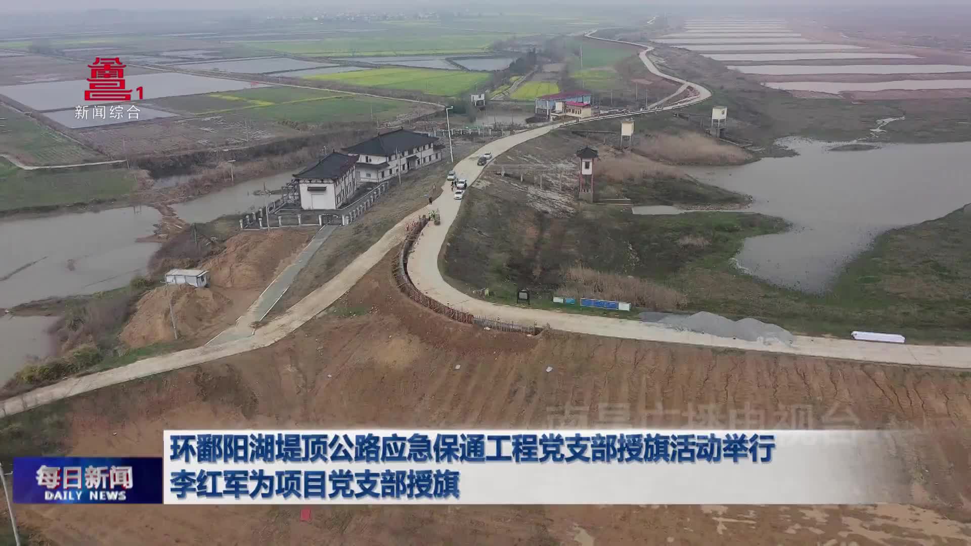 环鄱阳湖堤顶公路应急保通工程党支部授旗活动举行 李红军为项目党支部授旗