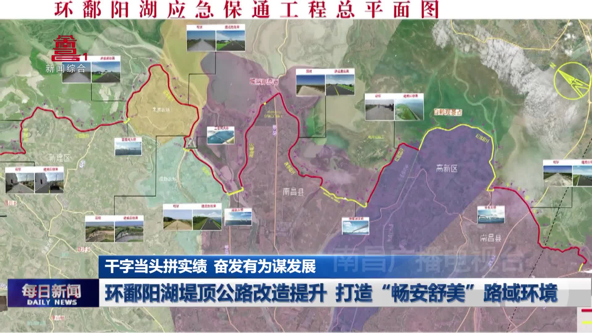 环鄱阳湖堤顶公路改造提升 打造“畅安舒美”路域环境