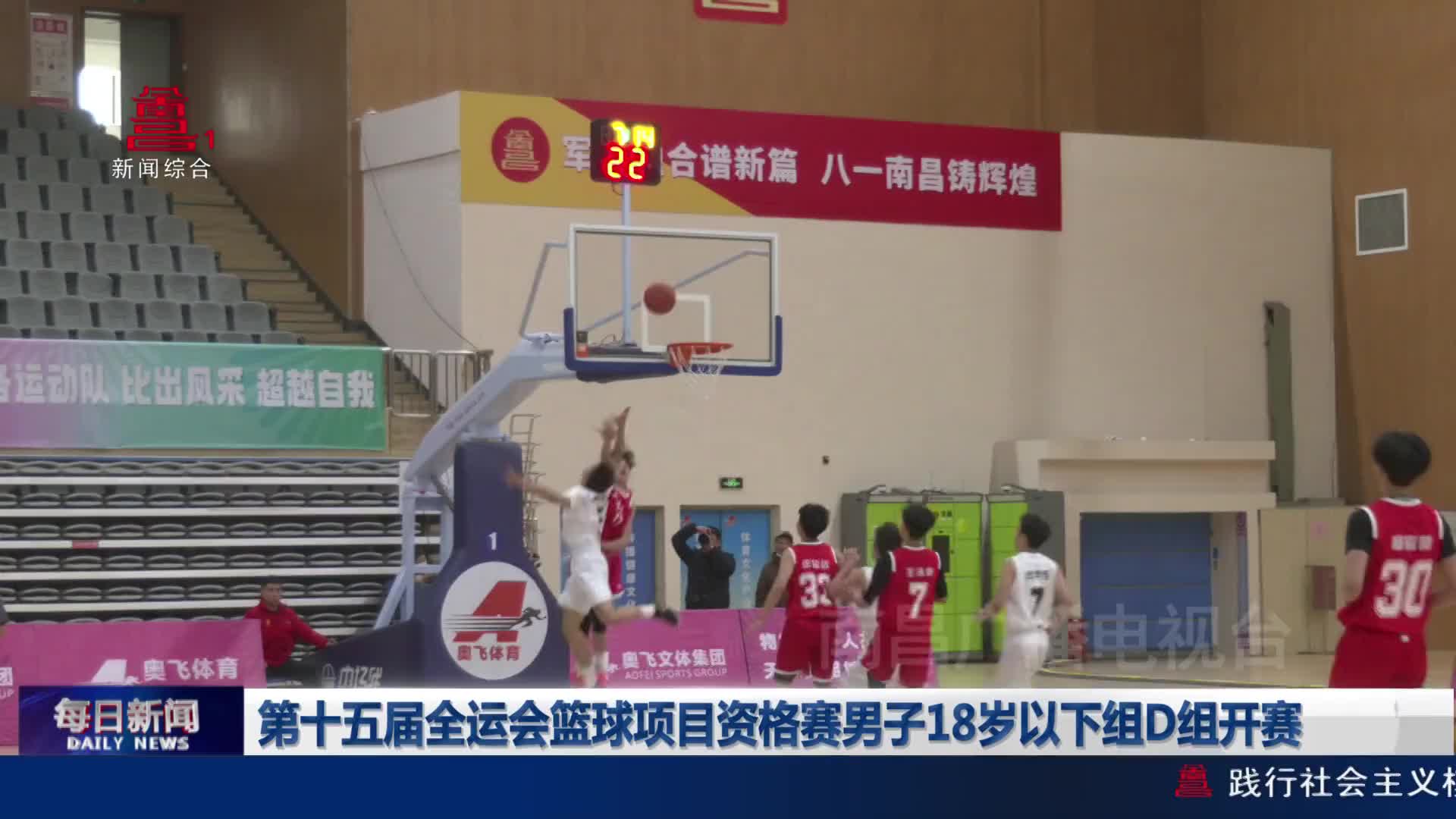 第十五届全运会篮球项目资格赛男子18岁以下组D组开赛