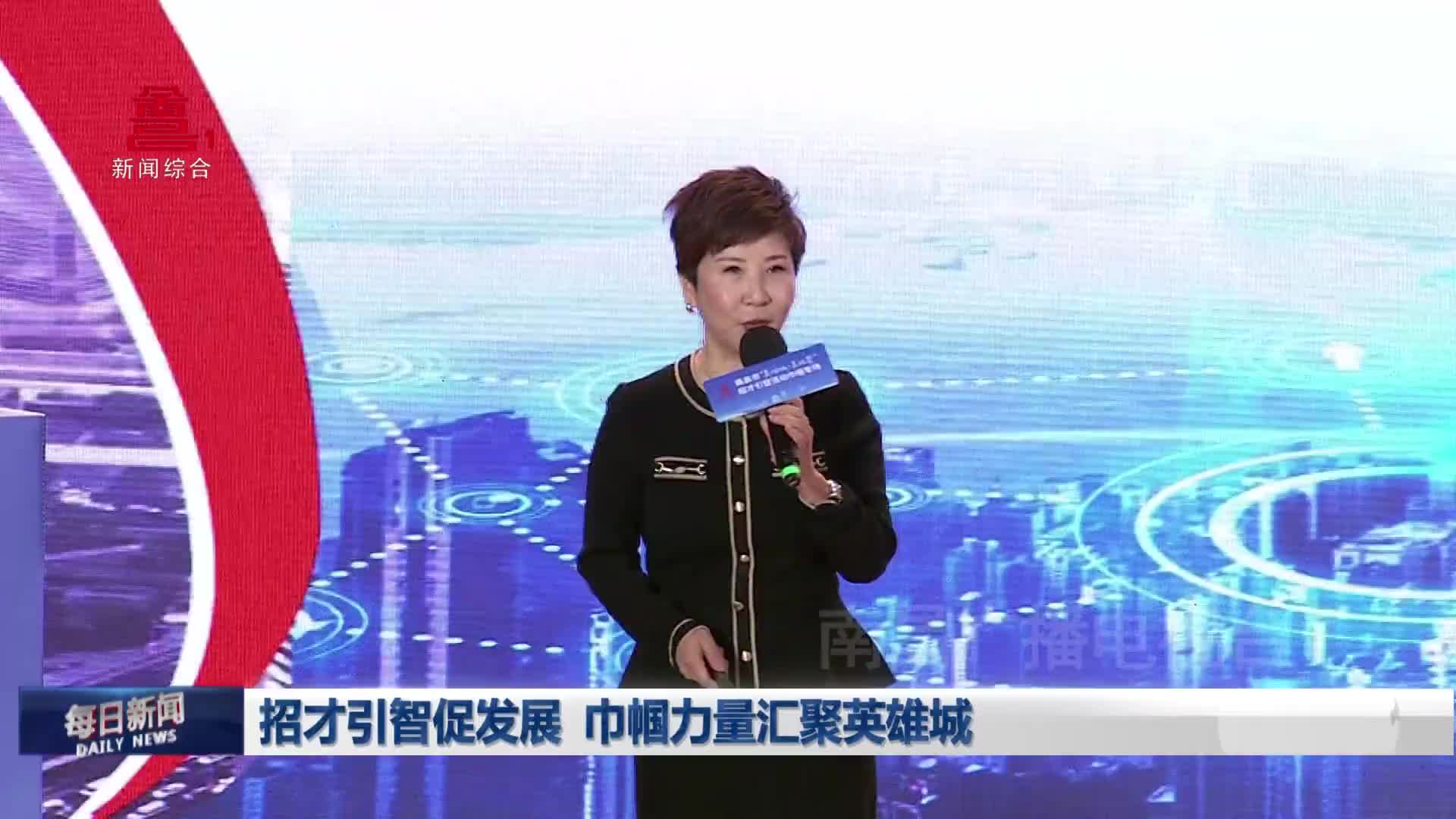 招才引智促发展 巾帼力量汇聚英雄城