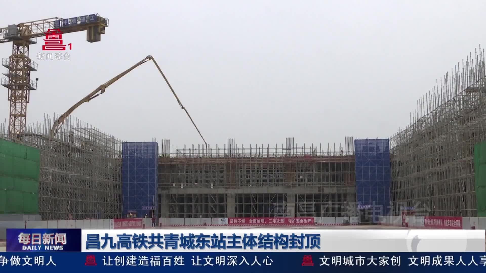 昌九高铁共青城东站主体结构封顶
