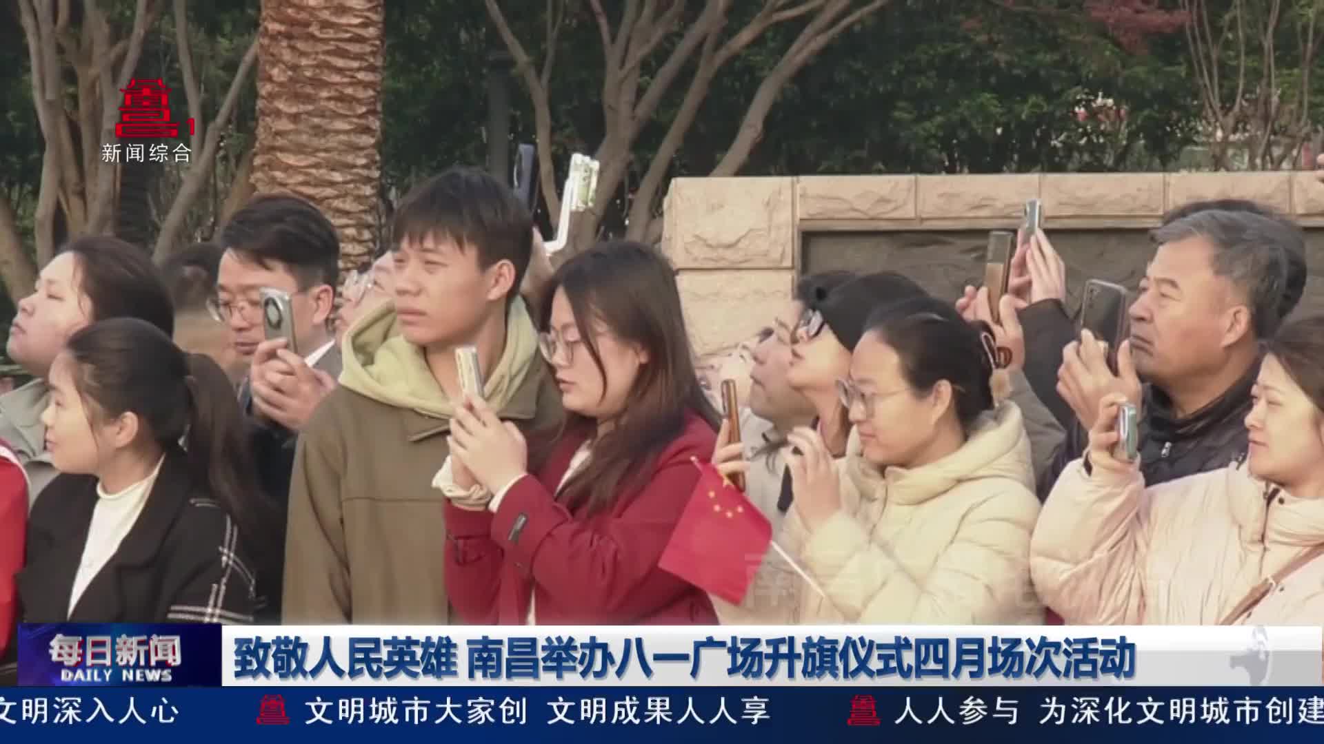 致敬人民英雄 南昌举办八一广场升旗仪式四月场次活动