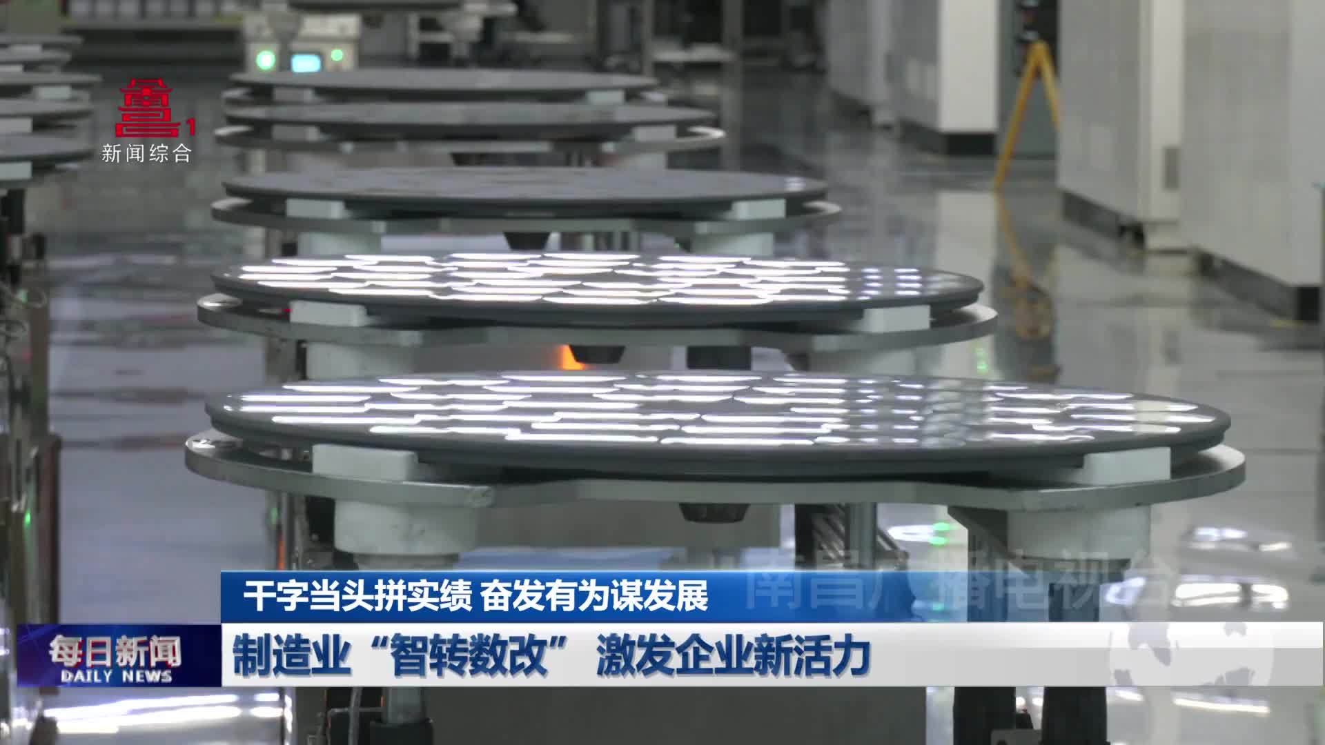制造业“智转数改” 激发企业新活力
