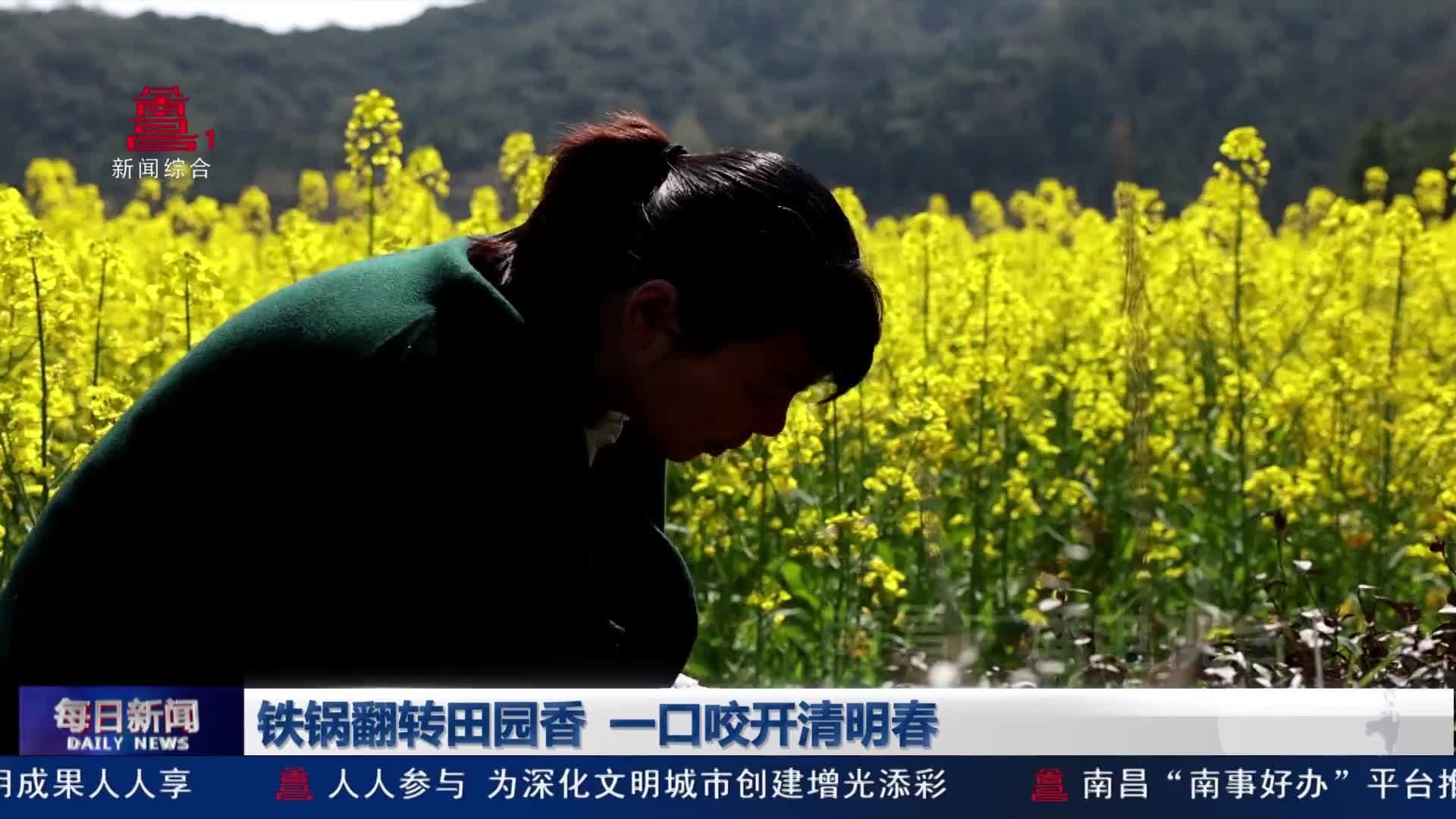铁锅翻转田园香  一口咬开清明春