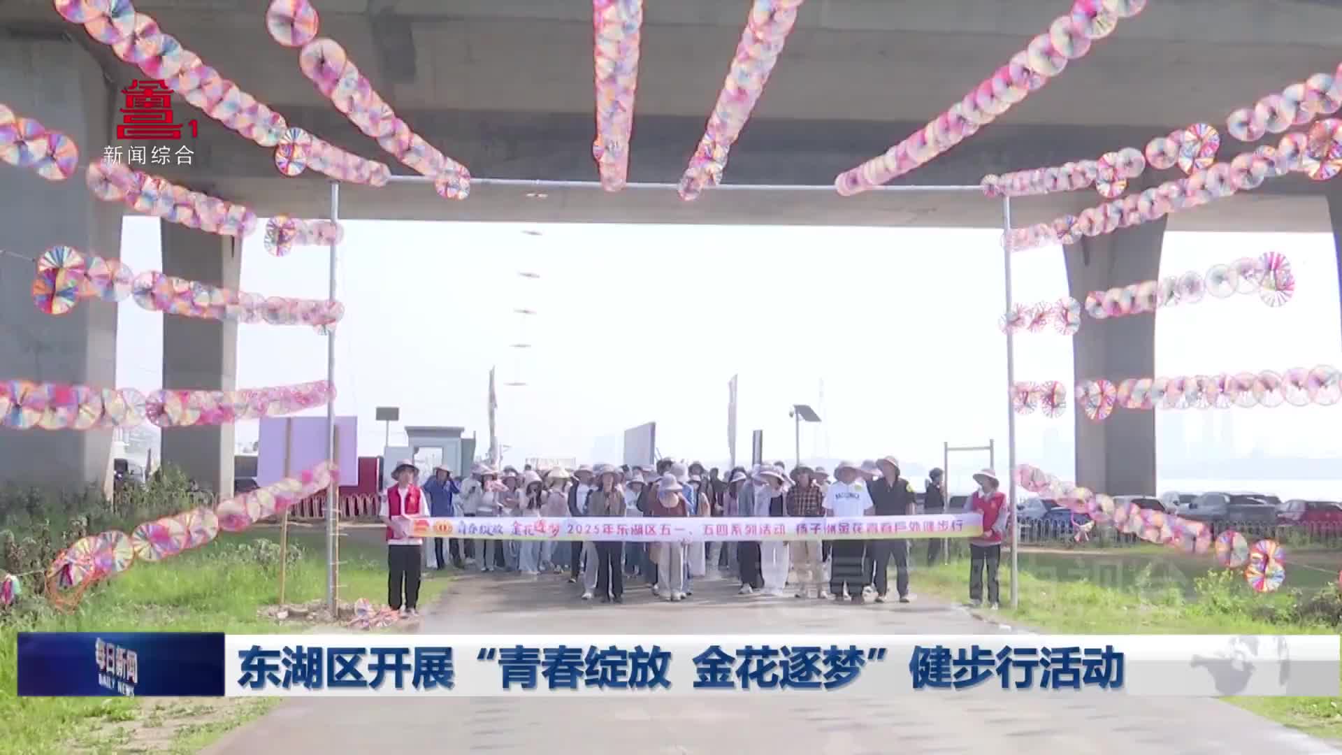 东湖区开展 “青春绽放 金花逐梦” 健步行活动