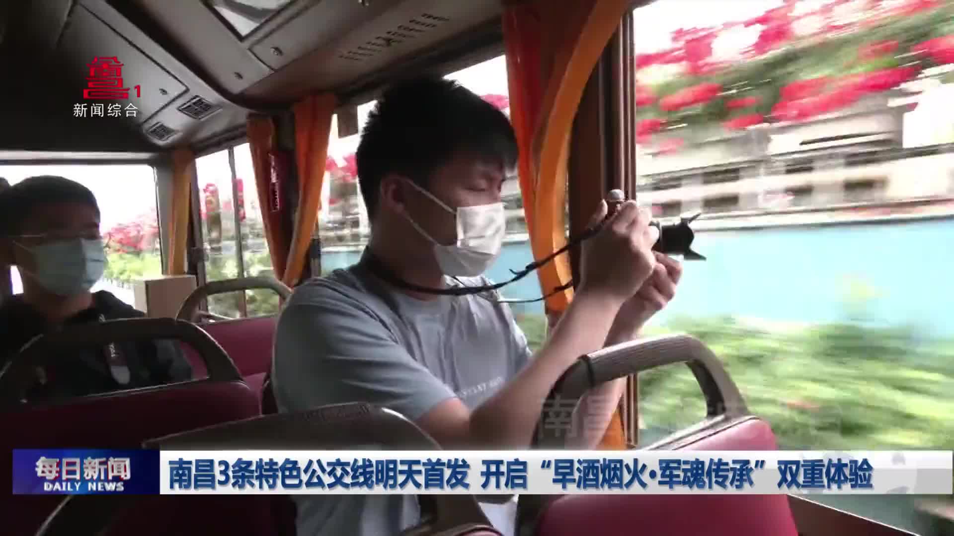 南昌3条特色公交线明天首发 开启“早酒烟火·军魂传承”双重体验