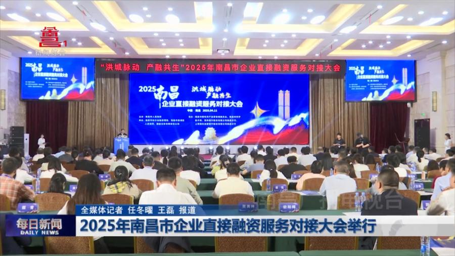 2025年南昌市企业直接融资服务对接大会举行