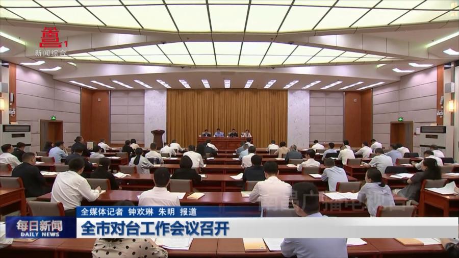 全市对台工作会议召开