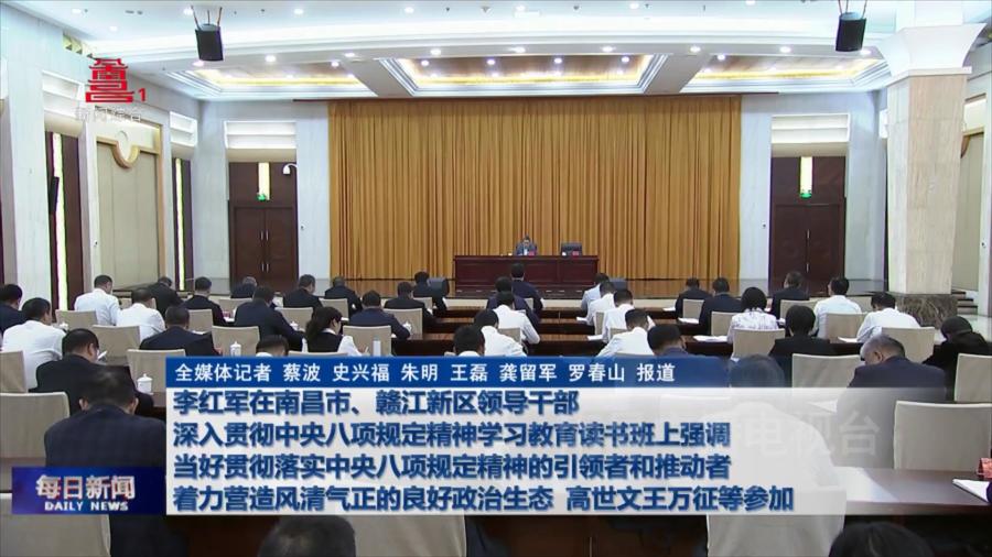 李红军在南昌市、赣江新区领导干部深入贯彻中央八项规定精神学习教育读书班上强调  当好贯彻落实中央八项规定精神的引领者和推动者  着力营造风清气正的良好政治生态  高世文王万征等参加