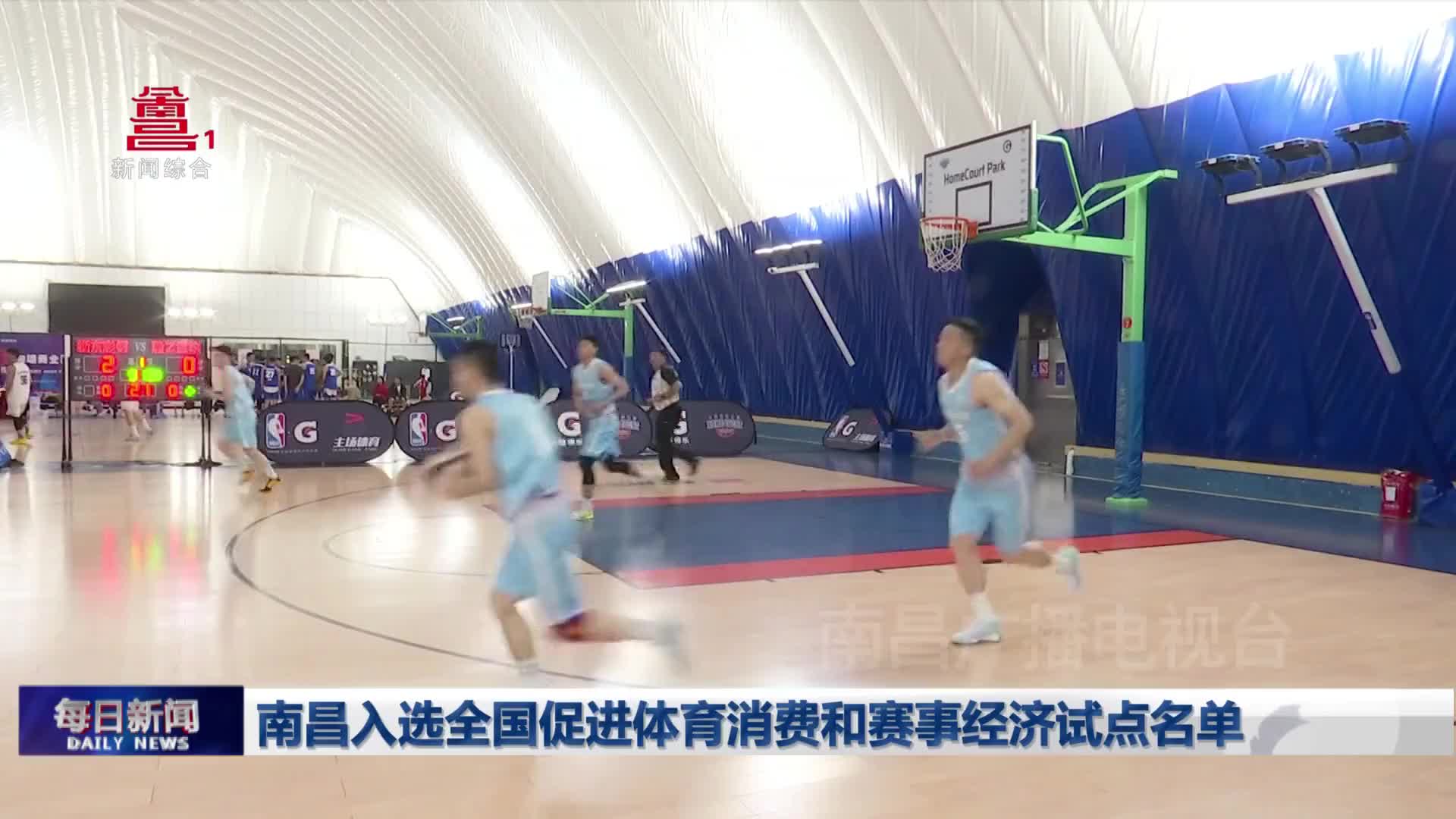 南昌入选全国促进体育消费和赛事经济试点名单