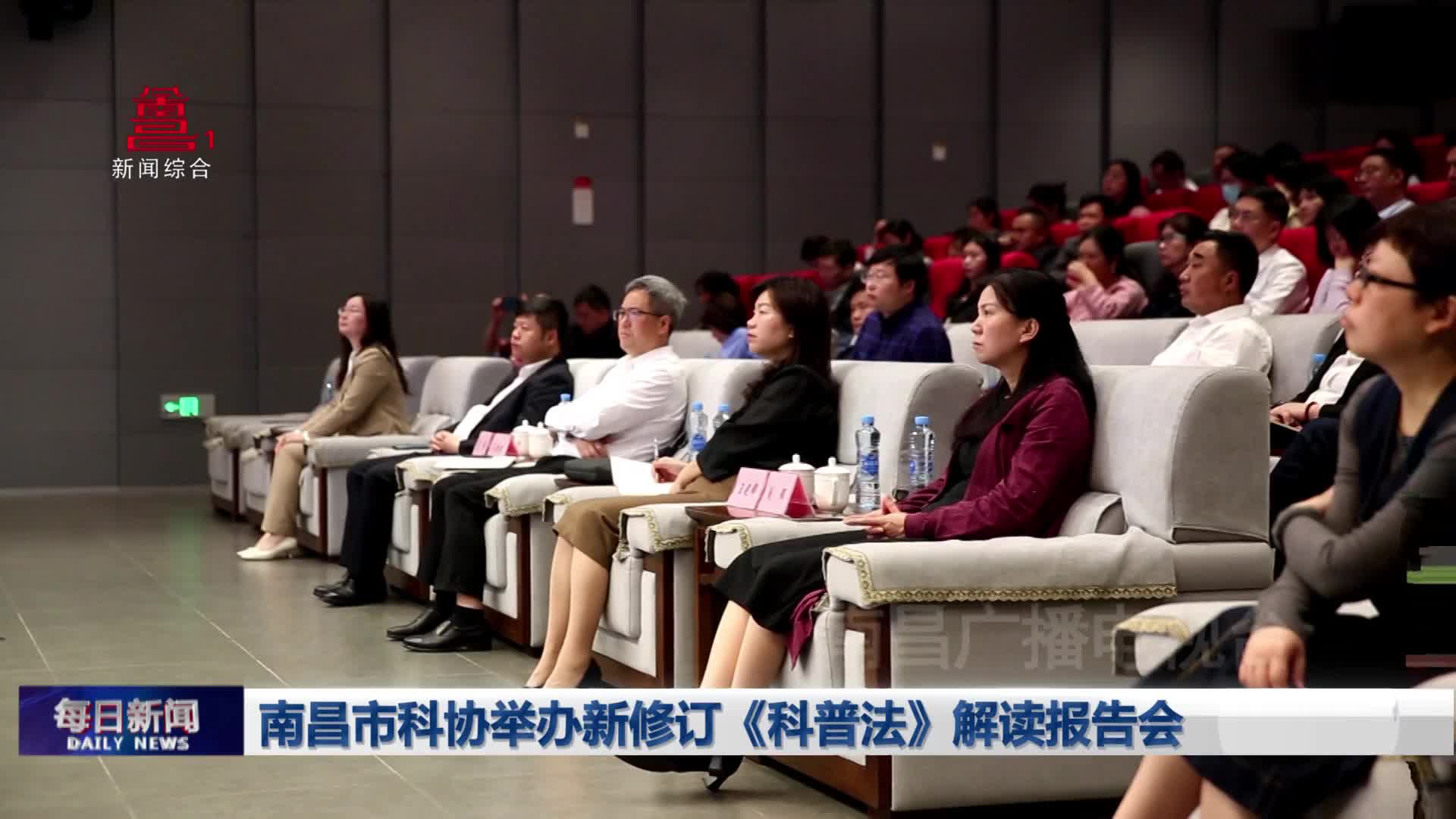 南昌市科协举办新修订《科普法》解读报告会