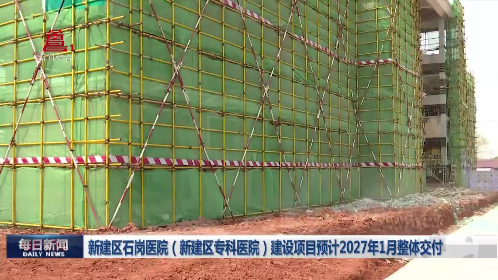 新建区石岗医院（新建区专科医院）建设项目预计2027年1月整体交付